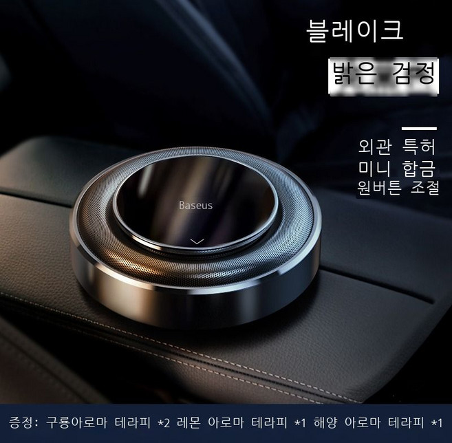 배스차 향수 자동차 내 향수 차에 오래 지속되는 옅은 향기 차 용품 냄새 제거 고체 향고 고급남, 밝은 블랙 [고룡x2+레몬+바다] 업그레이드 원키 조, 1개