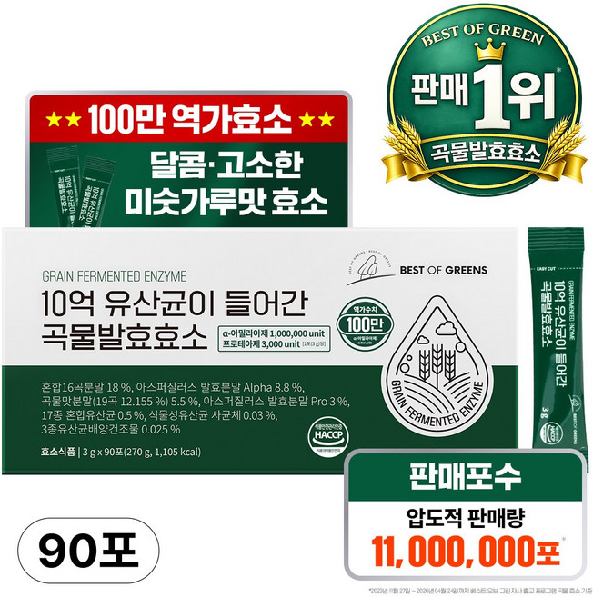 베스트오브그린 10억 유산균이 들어간 곡물발효효소, 90회분, 1박스