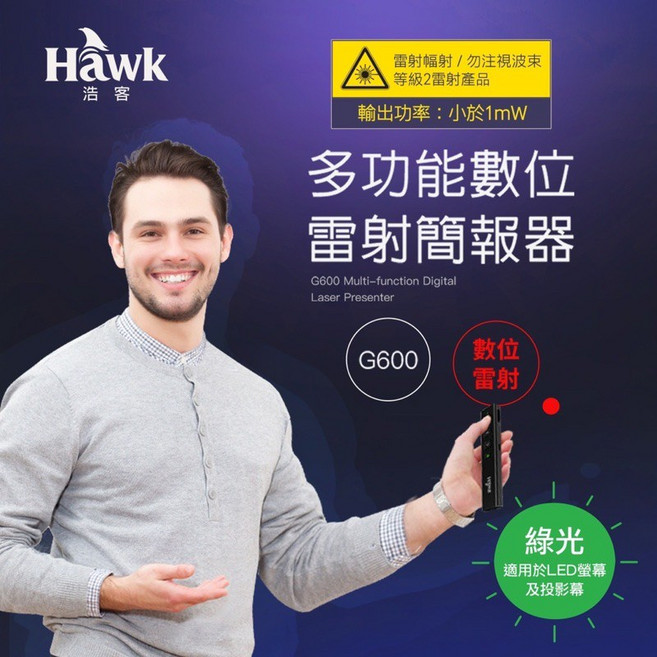 Hawk浩客 G600 綠光多功能數位雷射簡報器 (台灣現貨), 1個