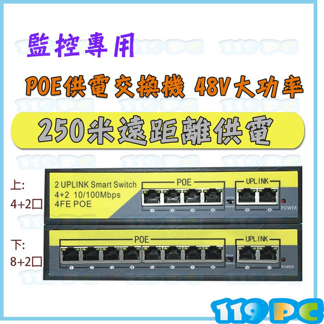 POE網路供電交換機 48V大功率 250米遠距離供電 8+2埠 4+2埠 POE Switch, 1個, 4+2口