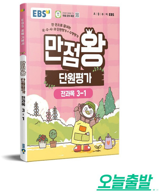 만점왕 단원평가, 전과목, 초등 3-1