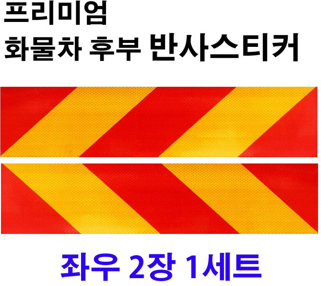 화물차 트럭 자동차 반사 스티커 후부 안전 반사판 좌우 2장 1세트 570X140, "프리미엄 좌측 1장+우측 1장(1세트), 1개