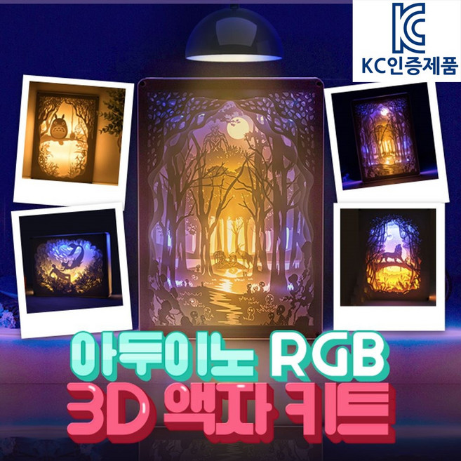 아두이노 RGB LED 조명 액자 키트 아두이노키트 아두이노부품 LED DM2080, 1개