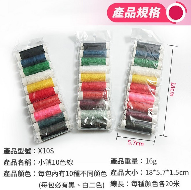 小號10色線 每包10色 每色20米, 1個, (X10S)小號10色線 20米