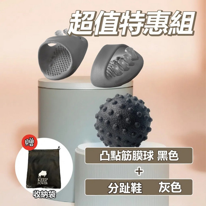 左岸趣生活 足弓鞋 足弓訓練鞋 - 腿型鍛鍊 美腿 紓壓, 分趾鞋【灰色】+凸點筋膜球【黑色】, 1個