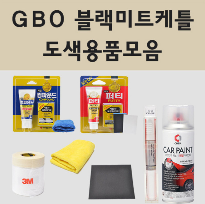 쉐보레 GB0 블랙미트케틀 자동차 차량용 붓펜 카페인트 도색 스프레이, 09.브랜딩클리너, 1개