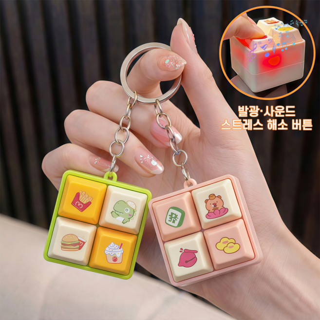 Novah LED 캐릭터 4구 키캡 키링 딸깍이 피젯토이 미니 키보드 버튼 열쇠고리, 1개, 브라운+그린