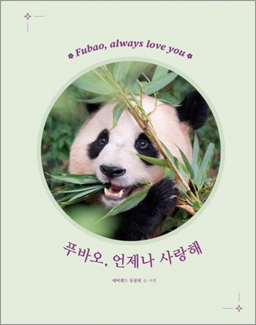 푸바오 언제나 사랑해 - 푸바오와의 행복한 추억을 기록한 포토 에세이, 상품명, 단품