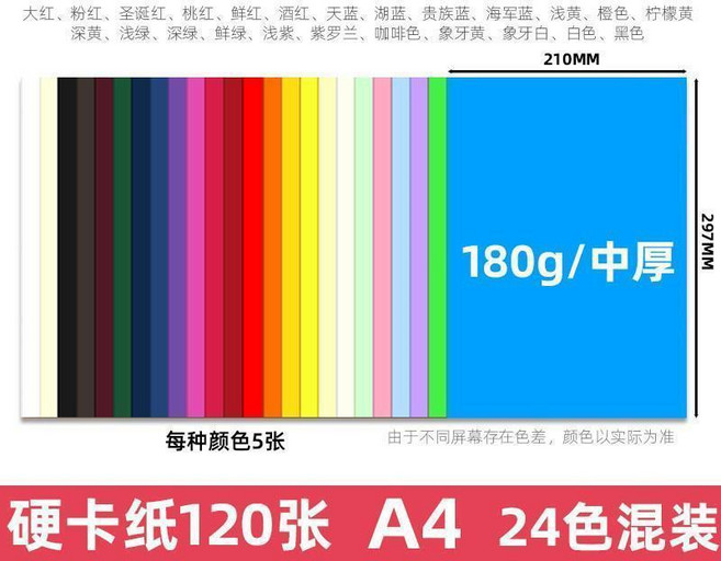 彩色硬卡紙 A4/A3/4K/8K 加厚手工紙板 230g-250g, A4/24色120張 180g中厚偏軟, 1個