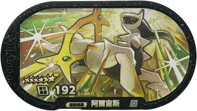 Pokemon 寶可夢 阿爾宙斯 2-1-009 TC 閃卡, 1個
