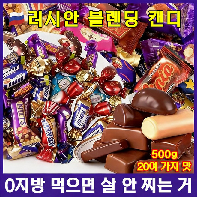 러시아 수입 대용량사탕 맛있음 혼합 초코릿캔디 사탕 모음 500g, 5개