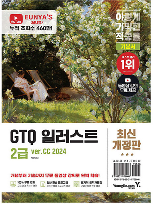영진닷컴 2026 이기적 GTQ 일러스트 2급 기본서 CC 2024 책