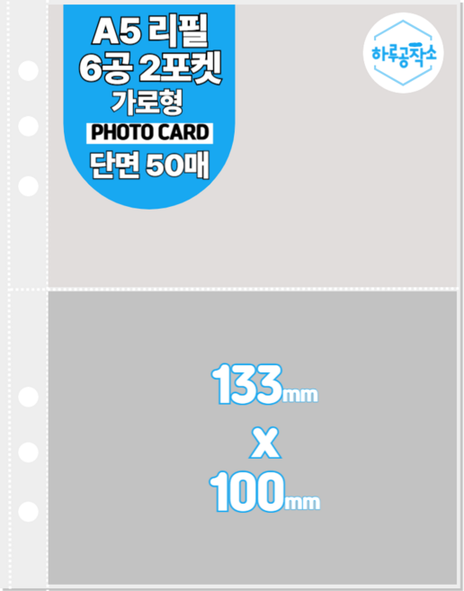 하루공작소 6공 포카바인더 속지 A5 고투명 단면 50매, 2포켓 가로, 투명