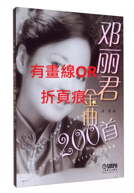 上海音樂出版社 鄧麗君金曲200首 鋼琴簡譜版, 鄧麗君金曲200首(簡譜/略瑕疵版)