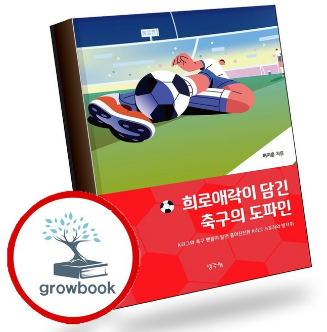 희로애락이 담긴 축구의 도파민 (GROW BOOK 그로우북) 생활케어 책