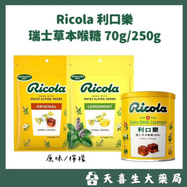 Ricola 利口樂 瑞士草本喉糖 70g/包 (原味/檸檬風味) 250g/罐 (原味), 1個, 70g 原味 /包