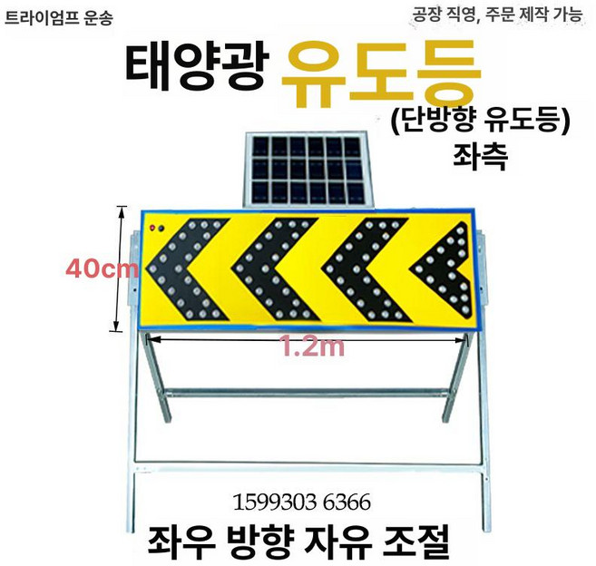 LED 화살표 방향안내 표지판 점멸 경고등 태양광충전, 태양광 유도등 왼쪽 좌우 호환, 1개