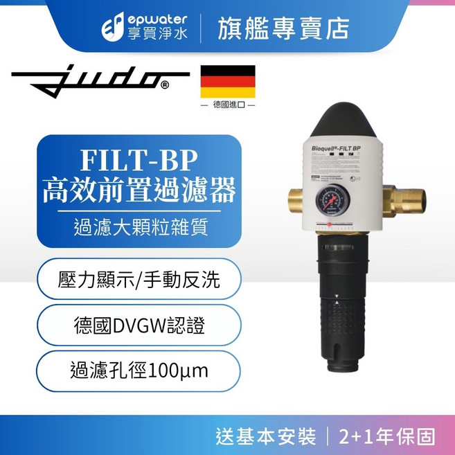 judo FILT-BP 高效前置過濾器 德國DVGW認證 壓力顯示/手動反洗, 1個, FILT BP (手動反洗)