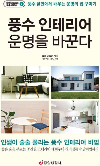 풍수 인테리어 운명을 바꾼다:풍수 달인에게 배우는 운명의 집 꾸미기, 중앙생활사