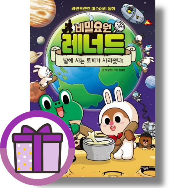 비밀요원 레너드 14: 달에 사는 토끼가 사라졌다! (볼펜증정) (Aircap)