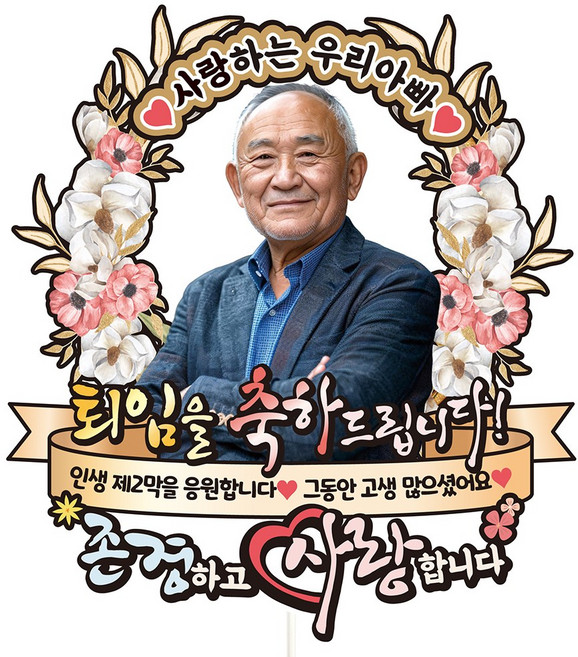 비비드레인 퇴임 생신 환갑 칠순 케이크토퍼, C47-존경사랑(포토), 1개