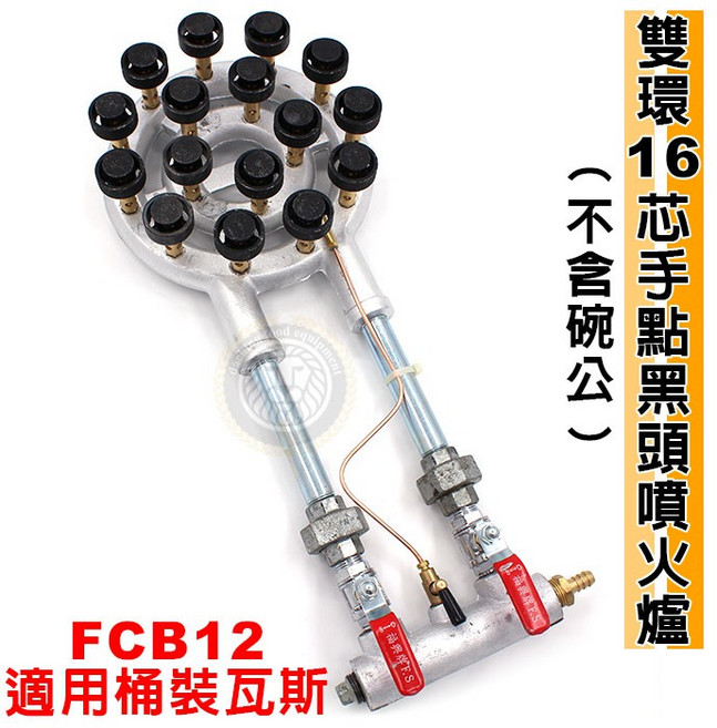 雙環16芯噴火爐 (不含碗公/FCB12) 瓦斯爐 快炒爐 快速爐 適用桶裝瓦斯, 1個