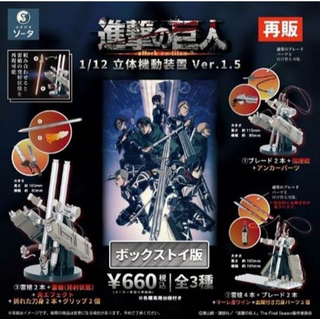 SO-TA 進擊的巨人 立體機動裝置 Ver.1.5 盒玩, 1個, 盲抽1個 隨機出貨