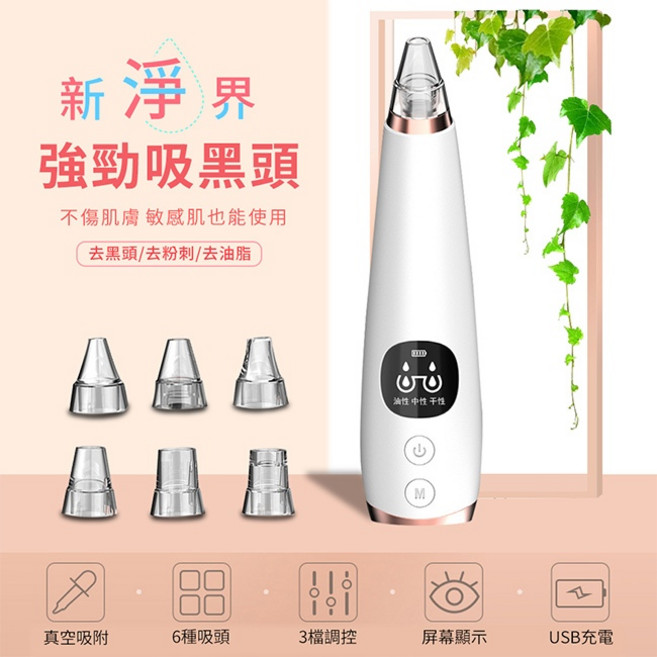 六合一黑頭清潔機 多功能美容儀器 深層清潔毛孔 無線便攜設計, 白, E0044