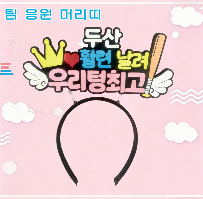 야구 응원 직관팀 팬 머리띠 관전 의전감 필수 아이템 귀여운 응원 서포터즈 팬 전용 헤어밴드 열 개 야구단 포함, 1개, 두산 베어스 머리띠