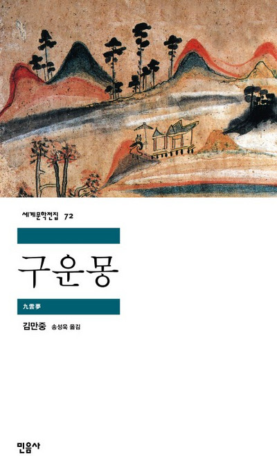 구운몽, 민음사, <김만중> 저/<송성욱> 역
