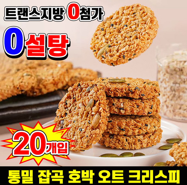 [0설탕 고단백] 1/1+1 호박 오트밀 과자 무설탕 오트밀 귀리 다이어트 과자 체형 관리와 당 조절을 위한 통밀 잡곡 호박 오트 귀리 과자 무첨가 건강 다이어트 간식, 20개, 7g