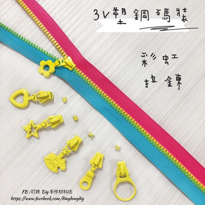 YKK 3V 彩虹塑鋼碼裝拉鍊 雙色織帶 多款拉頭可選, 1個, 彩虹拉鍊-2.5碼「特價」