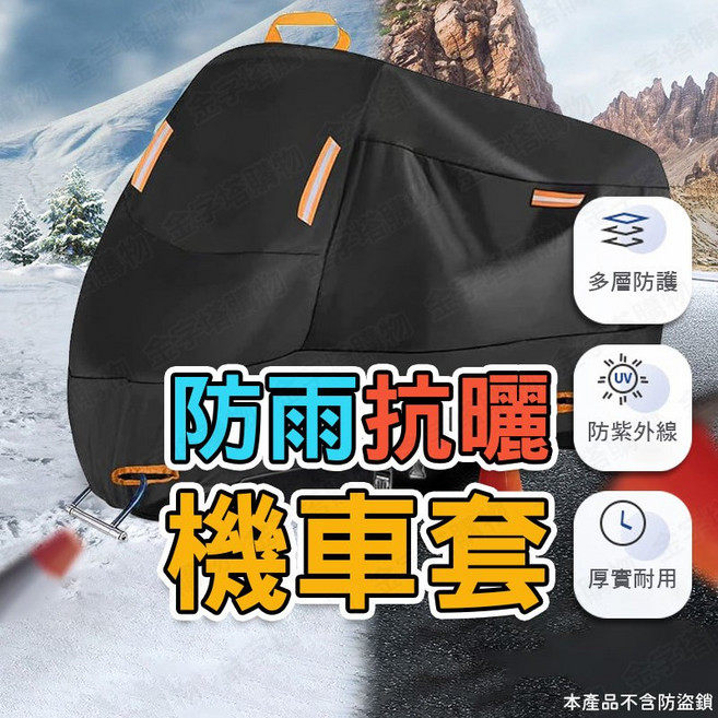 防雨抗曬 210D牛津布 防風扣帶 厚實耐用, 機車防塵套【L】