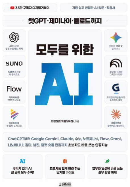 6위 - [시프트]챗GPT 제미나이 클로드까지 모두를 위한 AI, 시프트, 지현이(디지털거북이)
