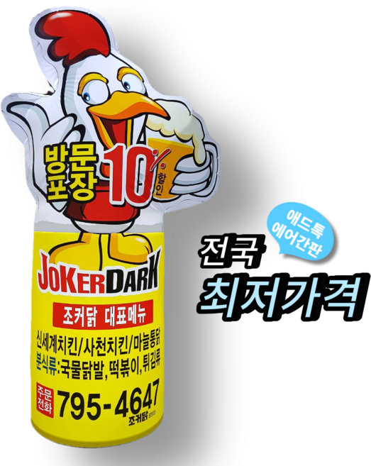 천교체 에어간판 치킨가게 풍선간판 맞춤제작/공장직영/무료배송, 80cmX3m(하부통포함전체높이), 1개