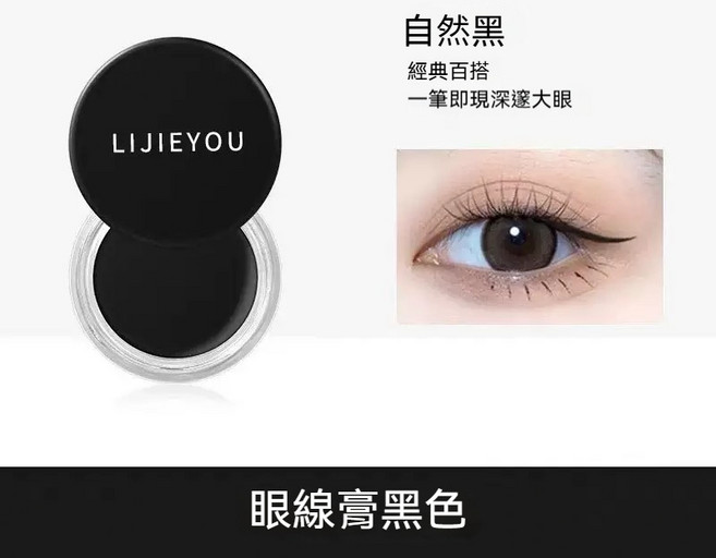 LIJIEYOU 自然持妝眼線膏 4g 防水防汗不暈妝, 1個, 黑色【單盒】, 黑色, 單盒