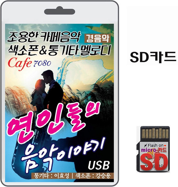 SD/TF카드 연인들의 음악이야기 경음악 79곡 휴대용라디오 mp3 트로트 노래 음반 가요 조용한 카페음악 색소폰 통기타 멜로디 7080, 1개