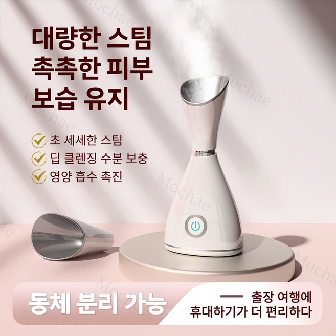 Mochae 얼굴 스팀기 나노 스팀기 페이스 미스트기 8분 자동 단전 페이스 스티머 휴대용 수분공급기, 흰색