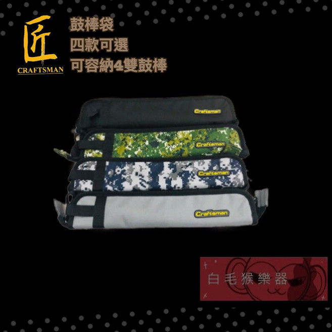 匠 Craftsman 鼓棒袋 - 台灣製 四色可選 可容納4雙鼓棒 - 白毛猴樂器, 灰色, 1個