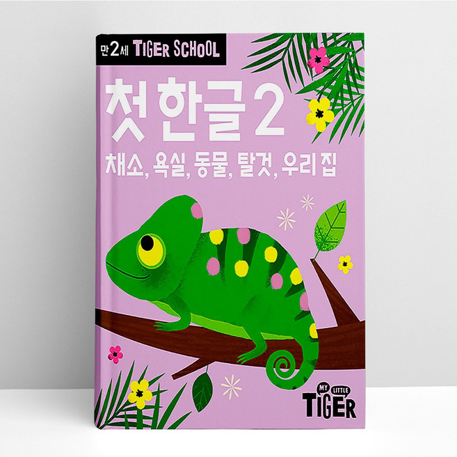 타이거 스쿨 만2세 첫 한글 2 | 삼성출판사