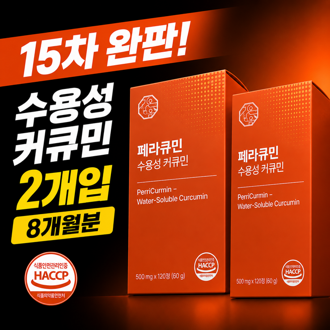 [4개월분] 페라큐민 강황 수용성 커큐민 바이오페린 피페린 식약청 HACCP 인증, 2개, 120정