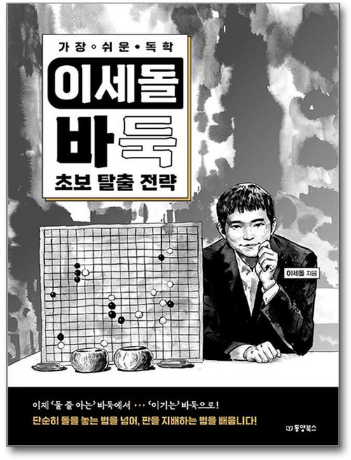 가장 쉬운 독학 이세돌 바둑 초보 탈출 전략, 동양북스