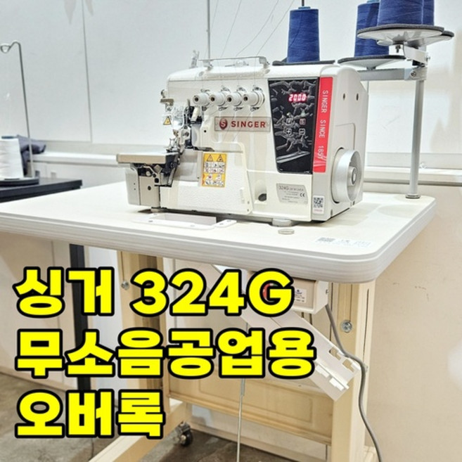 싱거 무소음공업용오버록 324G-241M