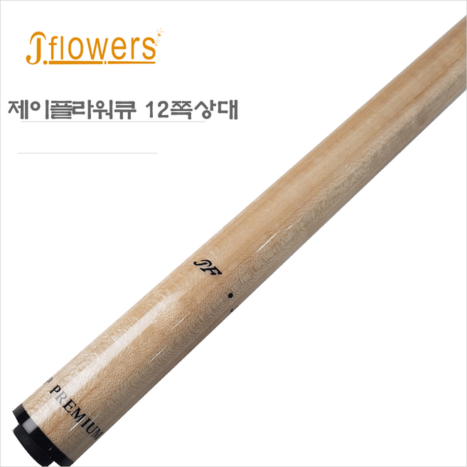 제이플라워큐 당구큐 제이플라워 12쪽상대 JF12쪽상대, 1개