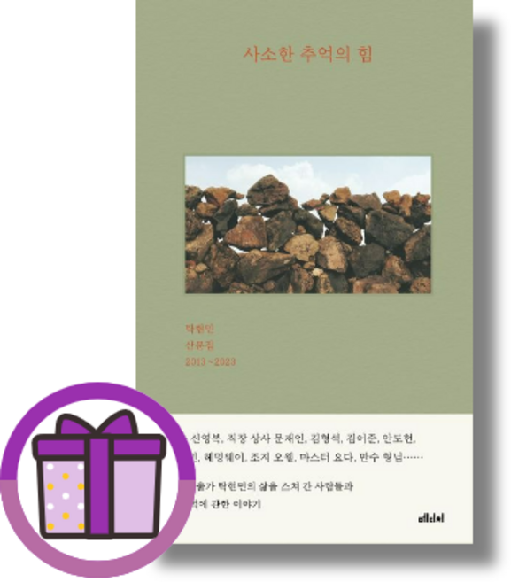 <베스트셀러> 사소한 추억의 힘 (바로출발/선물드림)