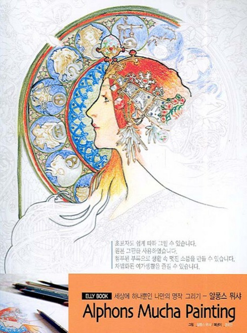 阿爾馮斯·慕夏, 艾利書, 編輯部著