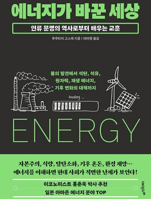 NSB9788998342722 새책-스테이책터 [에너지가 바꾼 세상]-불의 발견에서 석탄 석유 원자력 재생 에너지 기후 변화의 대책까지--에이지, 에너지가 바꾼 세상