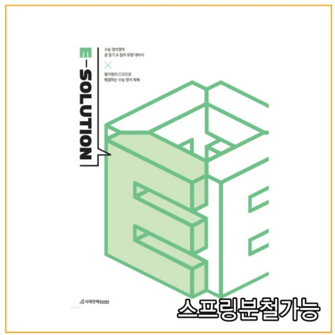 E-solution, 영어영역, 시대인재북스