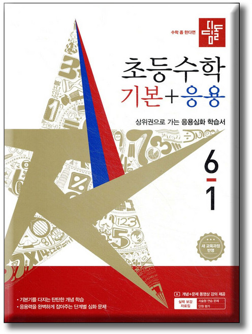 2026 디딤돌 초등수학 기본+응용 6-1 ...2022개정 / 디딤돌교육 기본응용 6-1