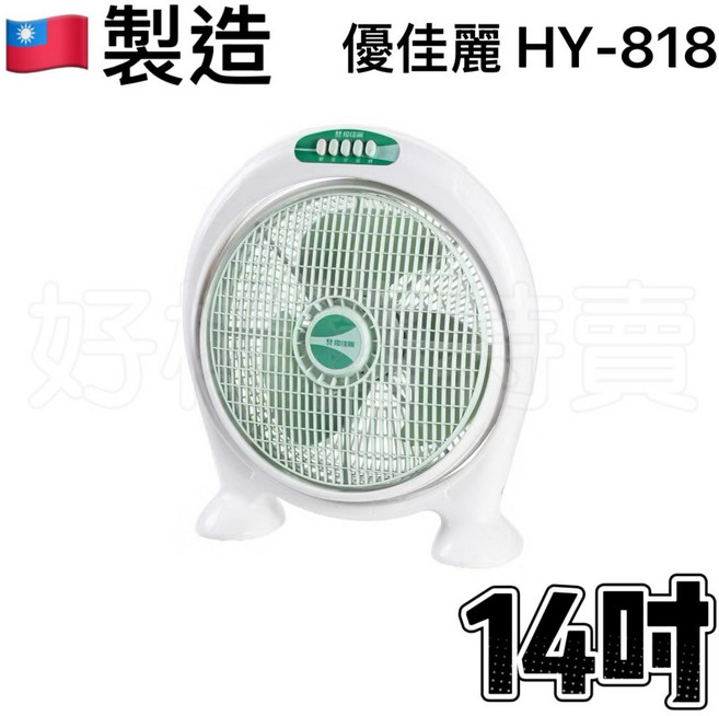 優佳麗 台灣製造 14吋手提箱扇 冷風扇 HY-818 輕巧手提方便移動, 白色